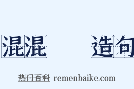混混庉庉造句是什么意思的图片